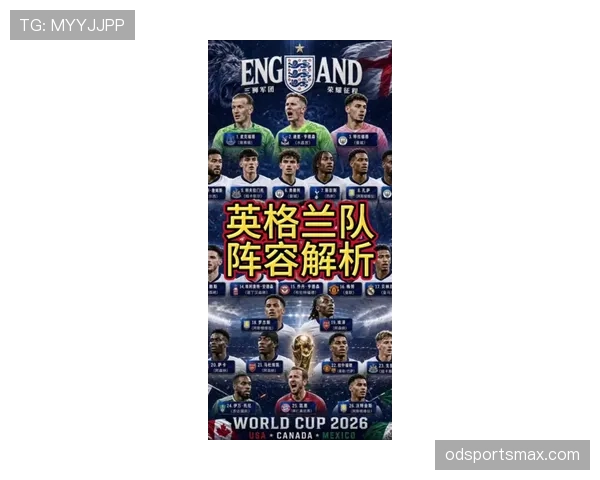 2026世界杯英格兰队阵容预测 凯恩领衔三狮军团能否冲击冠军 2026世界杯英格兰队阵容预测 凯恩领衔三狮军团能否冲击冠军