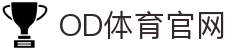 OD体育官方网站入口-OD SPORTS体育娱乐平台